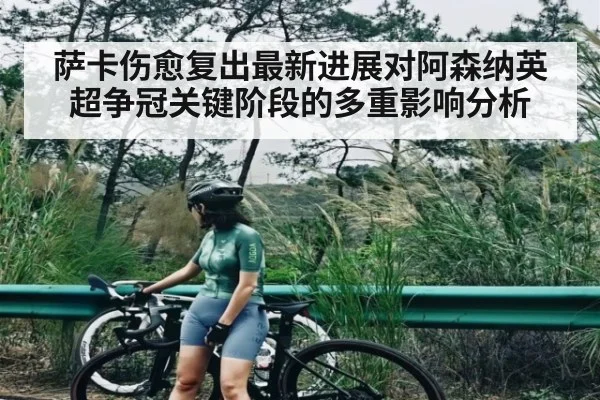 萨卡伤愈复出最新进展对阿森纳英超争冠关键阶段的多重影响分析
