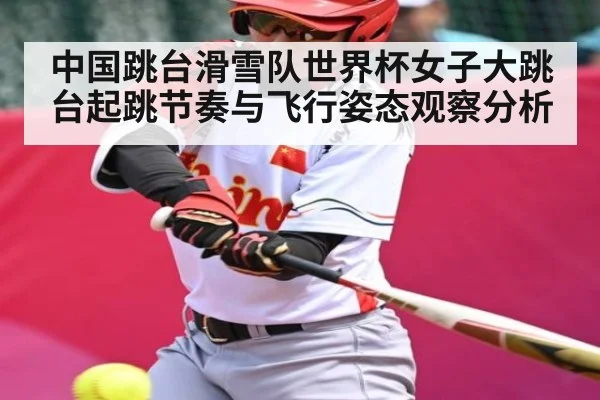 中国跳台滑雪队世界杯女子大跳台起跳节奏与飞行姿态观察分析